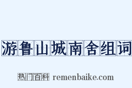 游鲁山城南舍组词是什么意思的图片